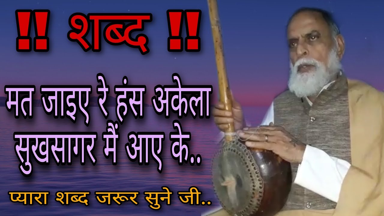 Mat Jaiye Hans Pyasa  Sukh Sagar Mein Aaye Ke | Satguru Prem