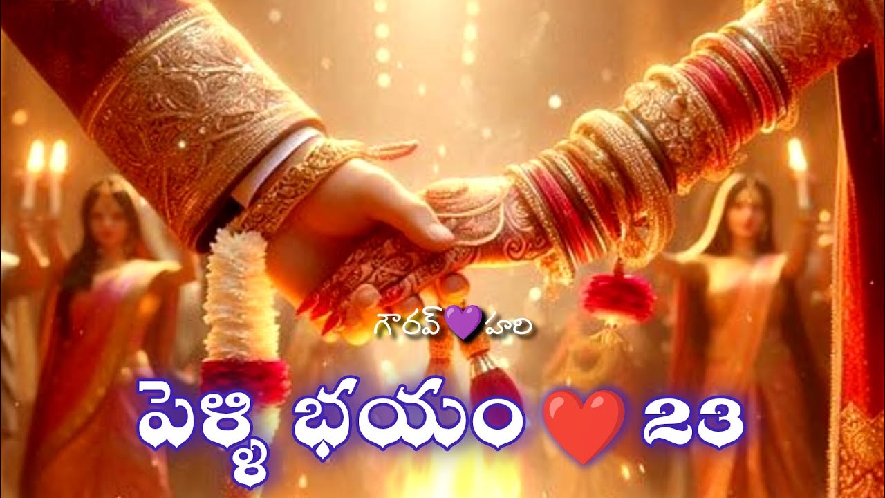 పెళ్ళి భయం - 23 | పెళ్ళంటేనే బెంబేలెత్తిపోతున్న ఒక సగటు ఆడపిల్ల కథ? | Audio story ‘FM’