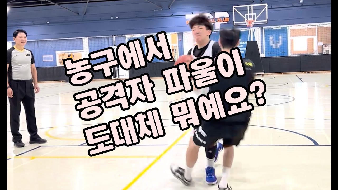 [TOP농구교실] 공격자파울, 수비자파울에 대한 기준을 알아보자