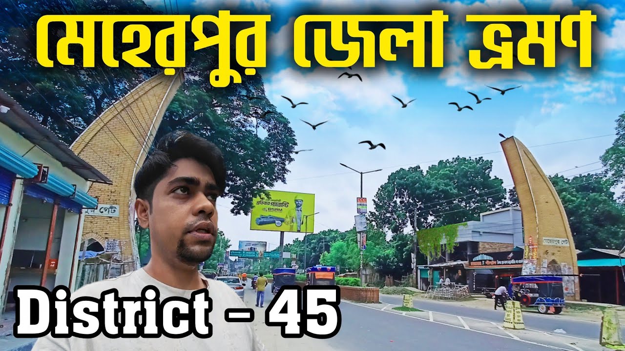 মেহেরপুর জেলা ভ্রমণ | First Impressions of Meherpur