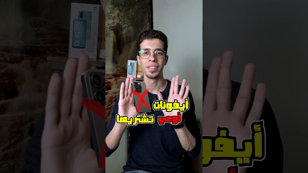 ايفونات اوعي تشتريها....🚫😱 !؟