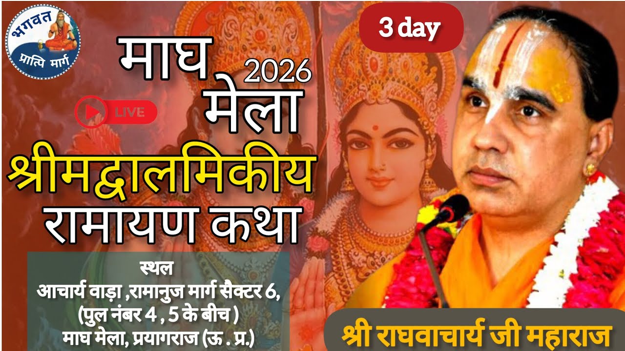 🛑Live।। DAY- 03 ।। श्री राम कथा माघ मेला,प्रयागराज! । Shri raghvacharya ji Maharaj ।