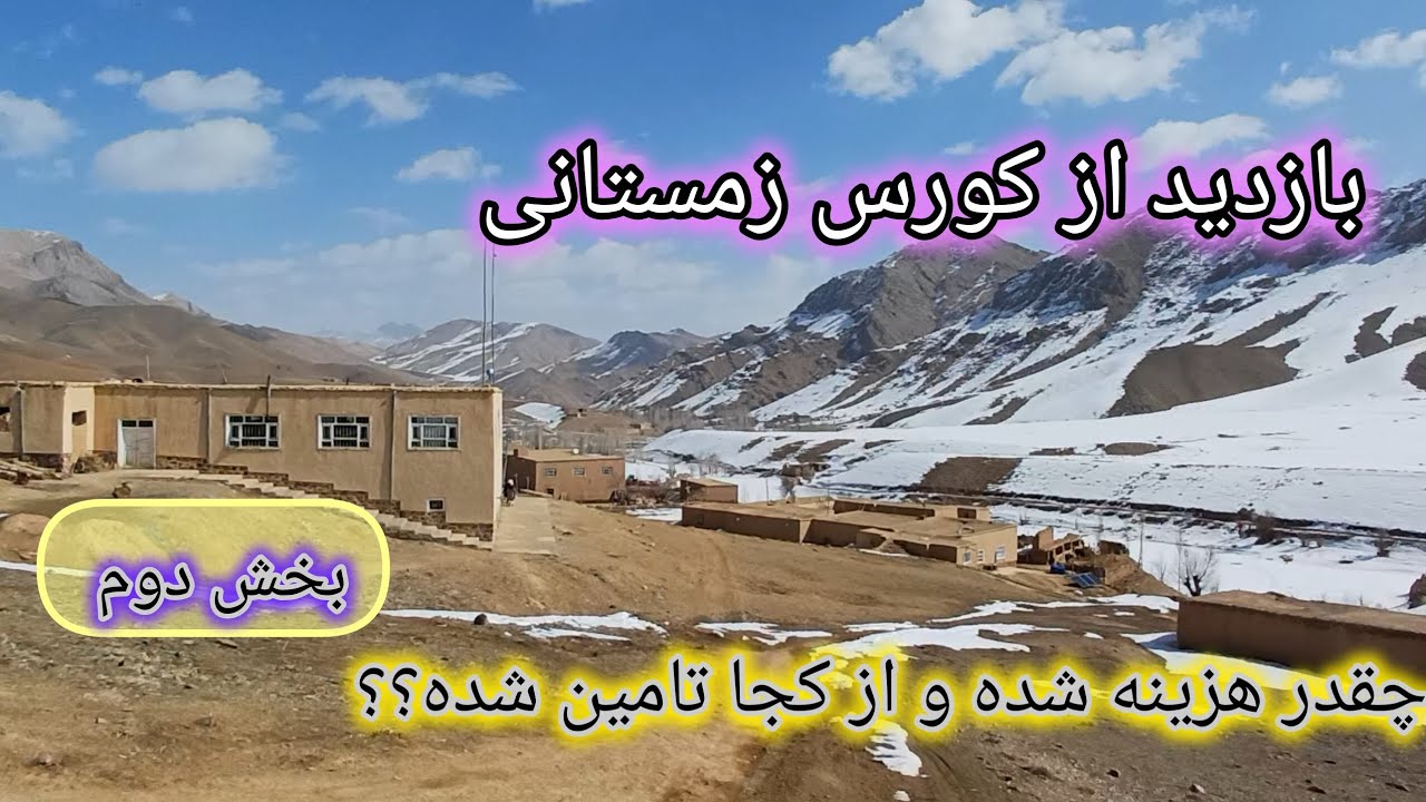 بازدید از کورس زمستانی قریه جمبود / بخش دوم #علم #زمستان 
