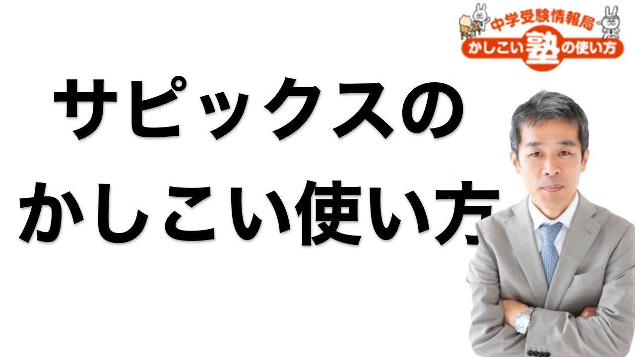 中学受験を成功させるサピックスの使い方とは