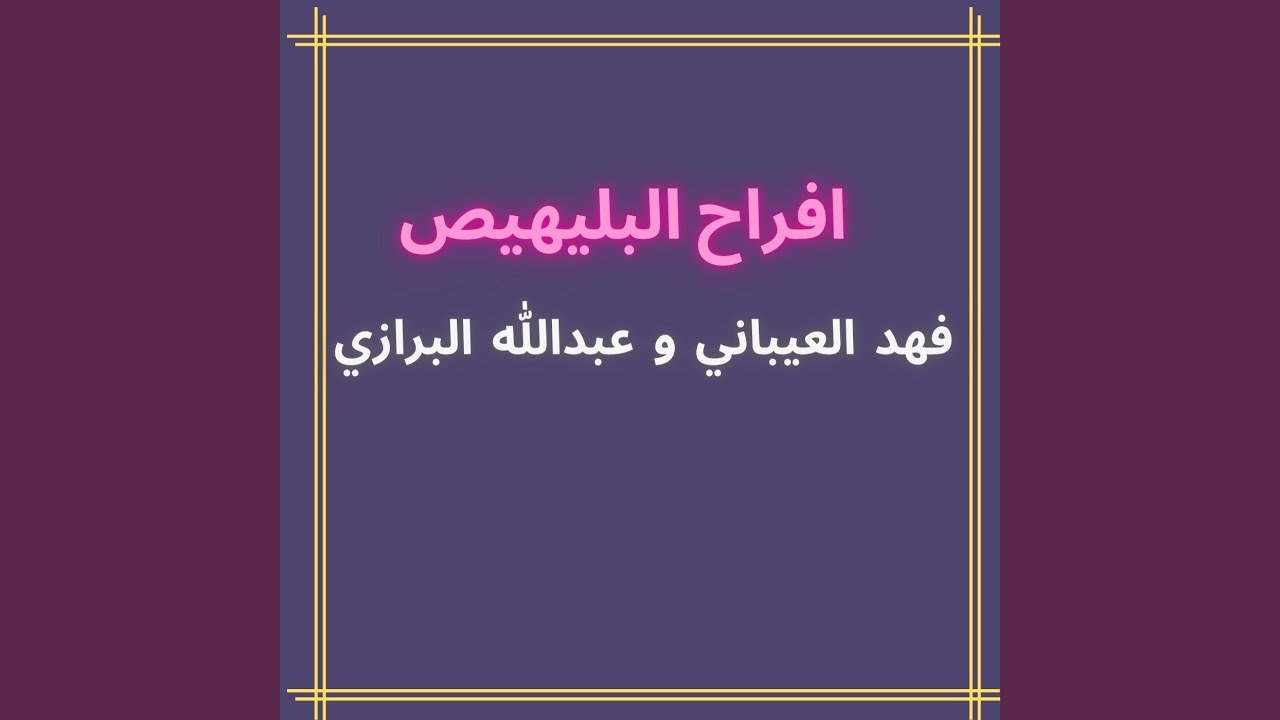 افراح البليهيص
