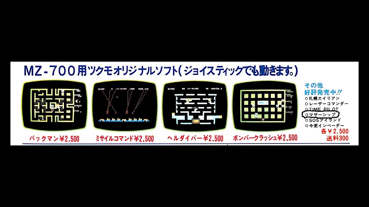 マザーシップ   (MZ-700.JPN.1983..開発 NAG SOFT.発売 ツクモ)