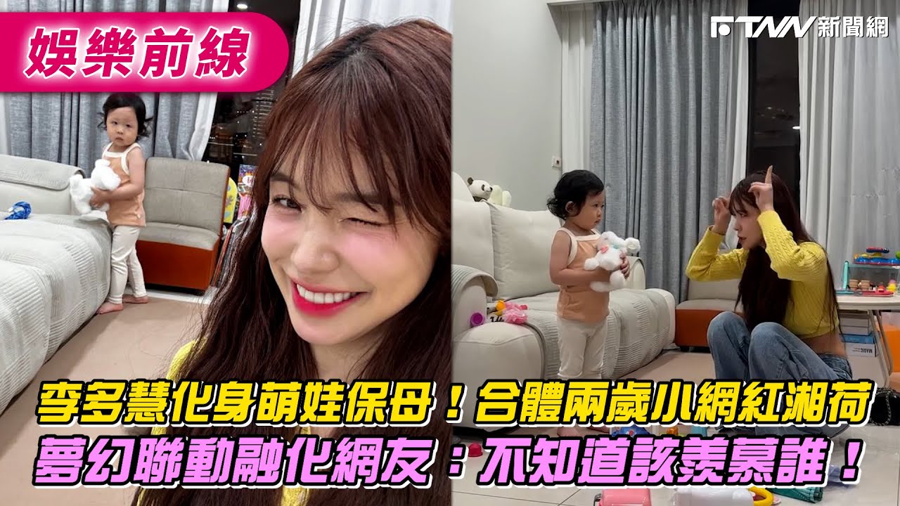 李多慧化身萌娃保母！合體兩歲小網紅湘荷　夢幻聯動融化網友：不知道該羨慕誰！