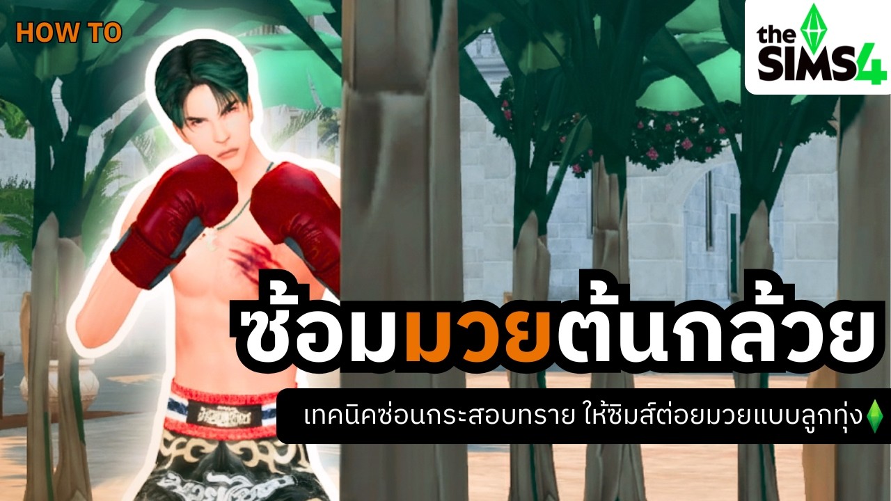 🥊 เทคนิคซ่อน 'กระสอบทราย' ในต้นกล้วย ยางรถยนต์ ให้ซิมส์เตะได้จริง! | Sims 4 Functional Muay Thai DIY
