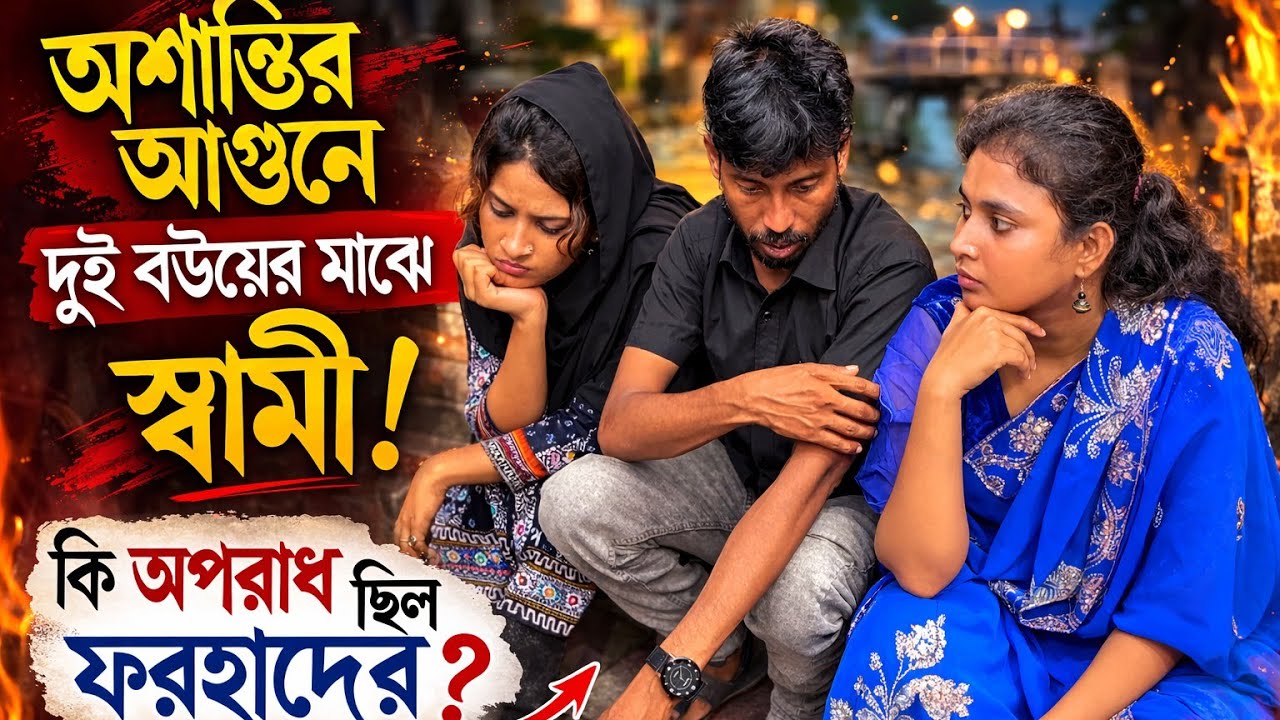 অশান্তির আগুনে দুই বউয়ের মাঝখানে স্বামী! কি অপরাধ ছিল ফরহাদের? || News video 