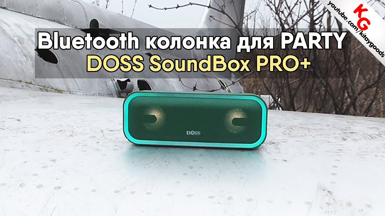 🔊 Обзор Doss SoundBox Pro Plus. Беспроводная колонка для тусовки.