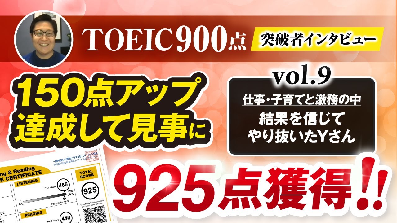 【150点UP】TOEIC900点突破者インタビューVol.9「Yさん」