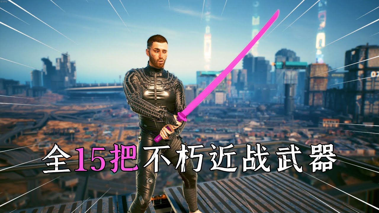 赛博朋克2077：全15把不朽近战武器，保姆式搜集指南，最新版！
