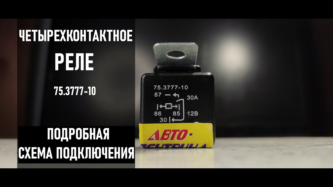 Автомобильное четырехконтактное реле.Как работает?Для чего нужно?Подключаем подогрев ручек.Подробно!