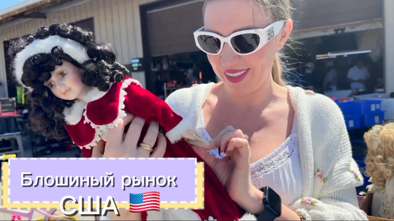 Американский блошиный рынок! Что можно найти на Flea Market в США?