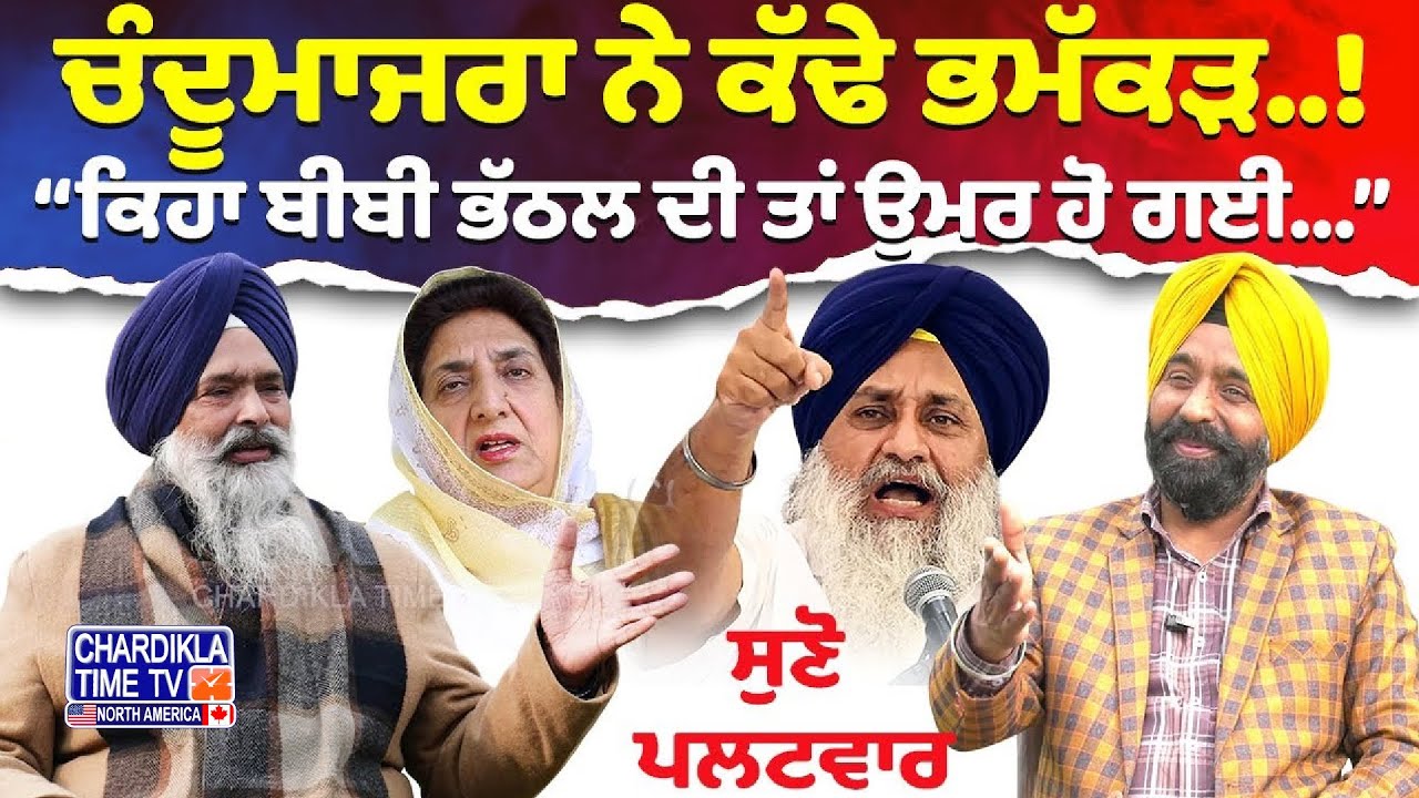 Prem Singh Chandumajra Hits Back Strongly | ਚੰਦੂਮਾਜਰਾ ਨੇ ਕੱਢੇ ਭਮੱਕੜ, ਸੁਣੋ ਪਲਟਵਾਰ