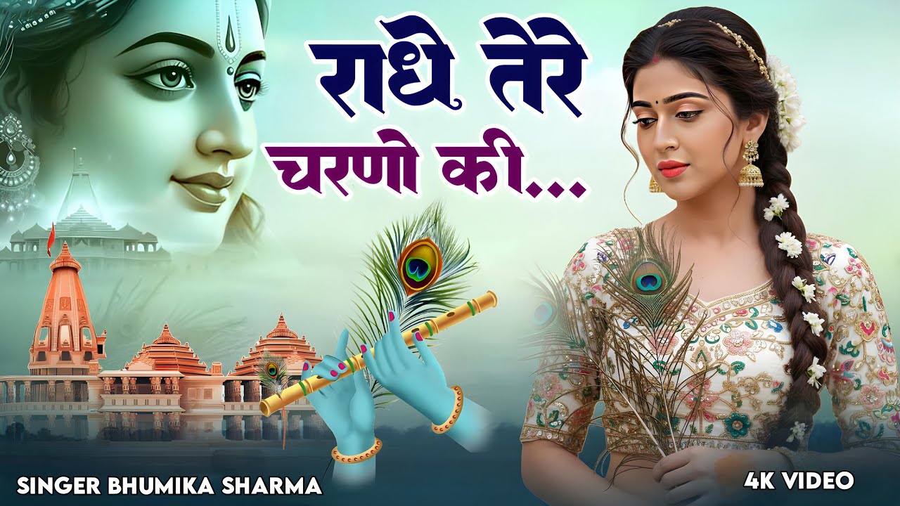 दुनिया का सबसे मीठा भजन | राधे तेरे चरणों की धूल जो मिल जाए | Radhe Tere Charno Ki | Krishan Bhajan