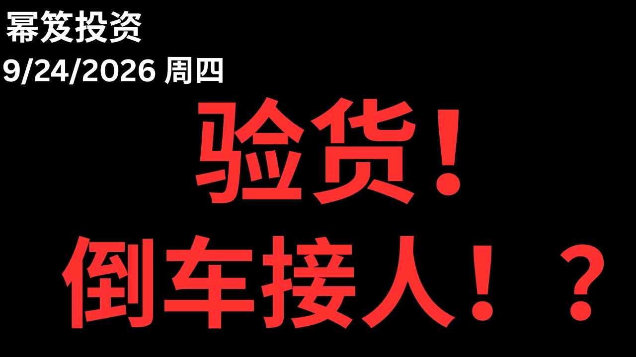 新高后第一次回踩验货！｜ 今天是倒车接人？我可能预测不了送熊猫的事实 ｜ 第1867期「幂笈投资」9/24/2026