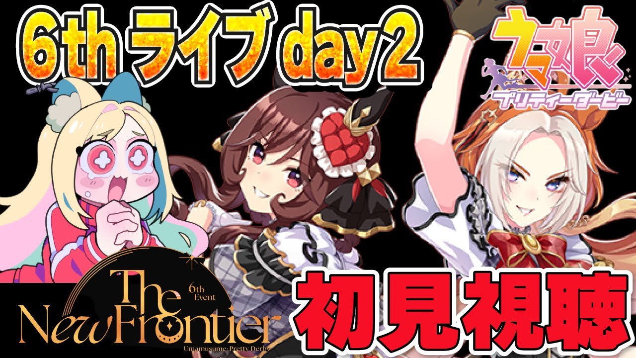 【ウマ娘】見逃し配信でついに！6th EVENT The New FrontierDAY２を初見視聴 🔰【 #ウマ娘プリティーダービー / 一ツ橋もなか 】