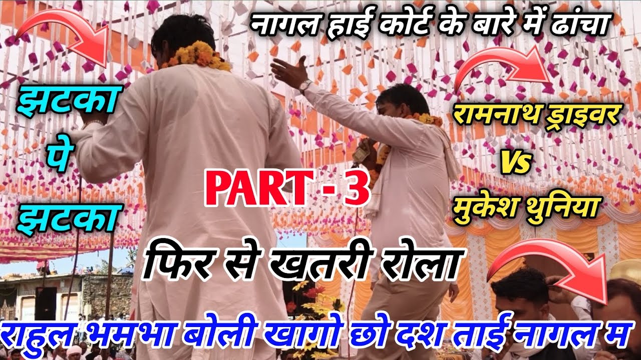 PART - 3 गायक मुकेश थुनिया और रामनाथ ड्राइवर // दोनों की टक्कर नागल हाई कोर्ट को लेकर...