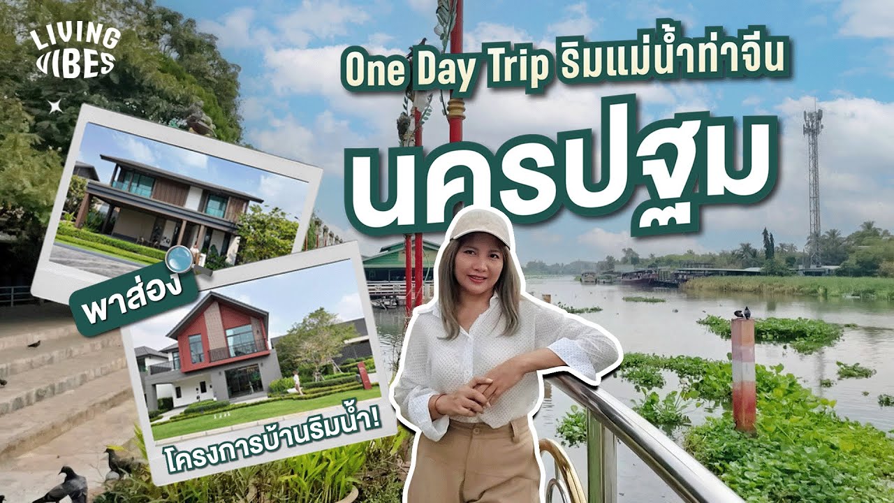 [Living vibes EP.7] One Day Vlog ริมแม่น้ำท่าจีน นครปฐม! แถมแวะไปส่องโครงการบ้านริมน้ำ