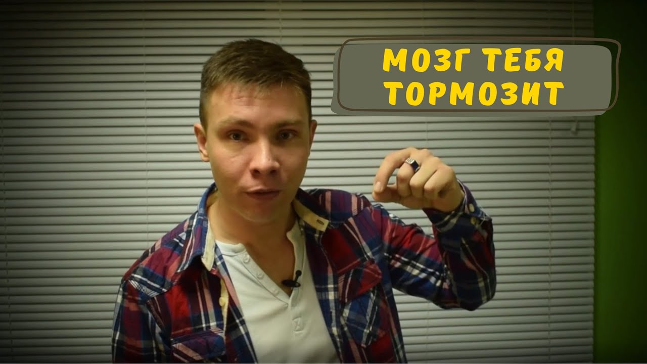 Мозг тебя ТОРМОЗИТ