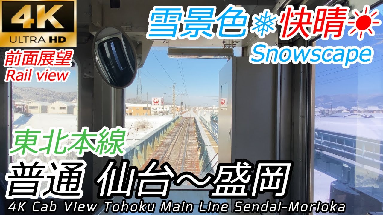 【4K前面展望】雪景色の東北本線 普通 仙台～盛岡 全区間