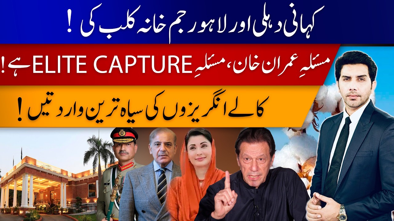 Pakistan: A Story Of Elite Capture: Dehli & Lahore GymKhana Clubs Etc Akbar Bajwa V-Log 152