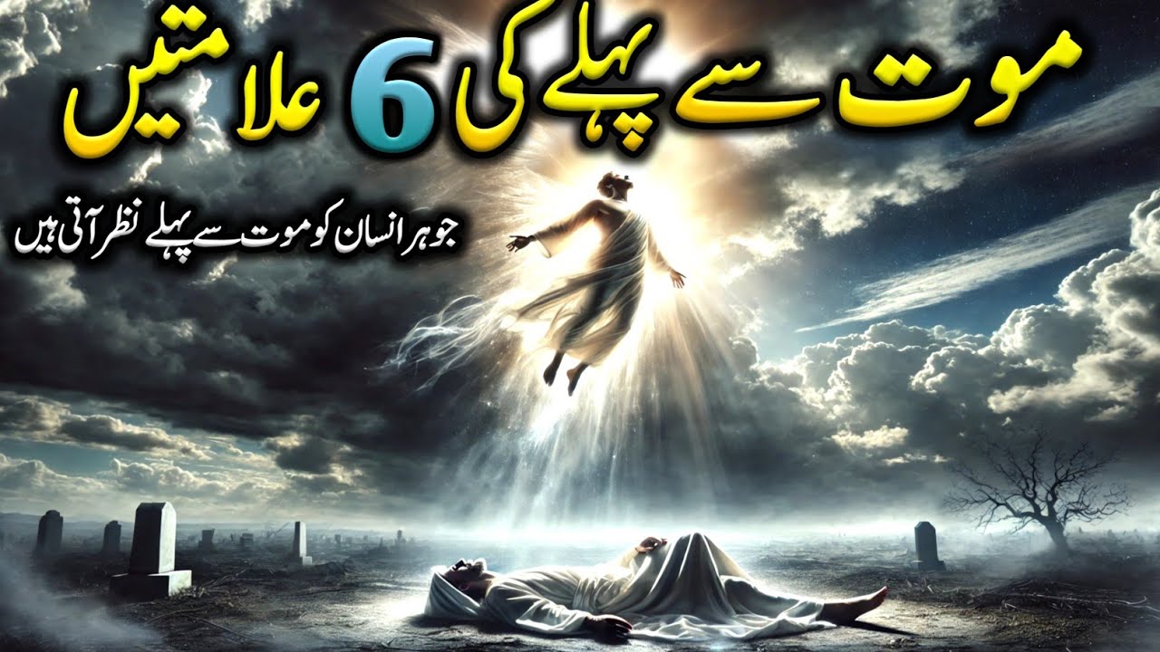 6 Powerful Quranic Signs That Death Is Near | Maut Qareeb Aany Ki 6 Quranic Nishaniyan or Alamtain