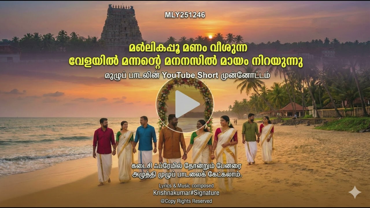 മേഘങ്ങൾ മേലെ വെള്ളി തൂക്കുമാലമേഘങ്ങൾ മേലെ വെള്ളി തൂക്കുമാല