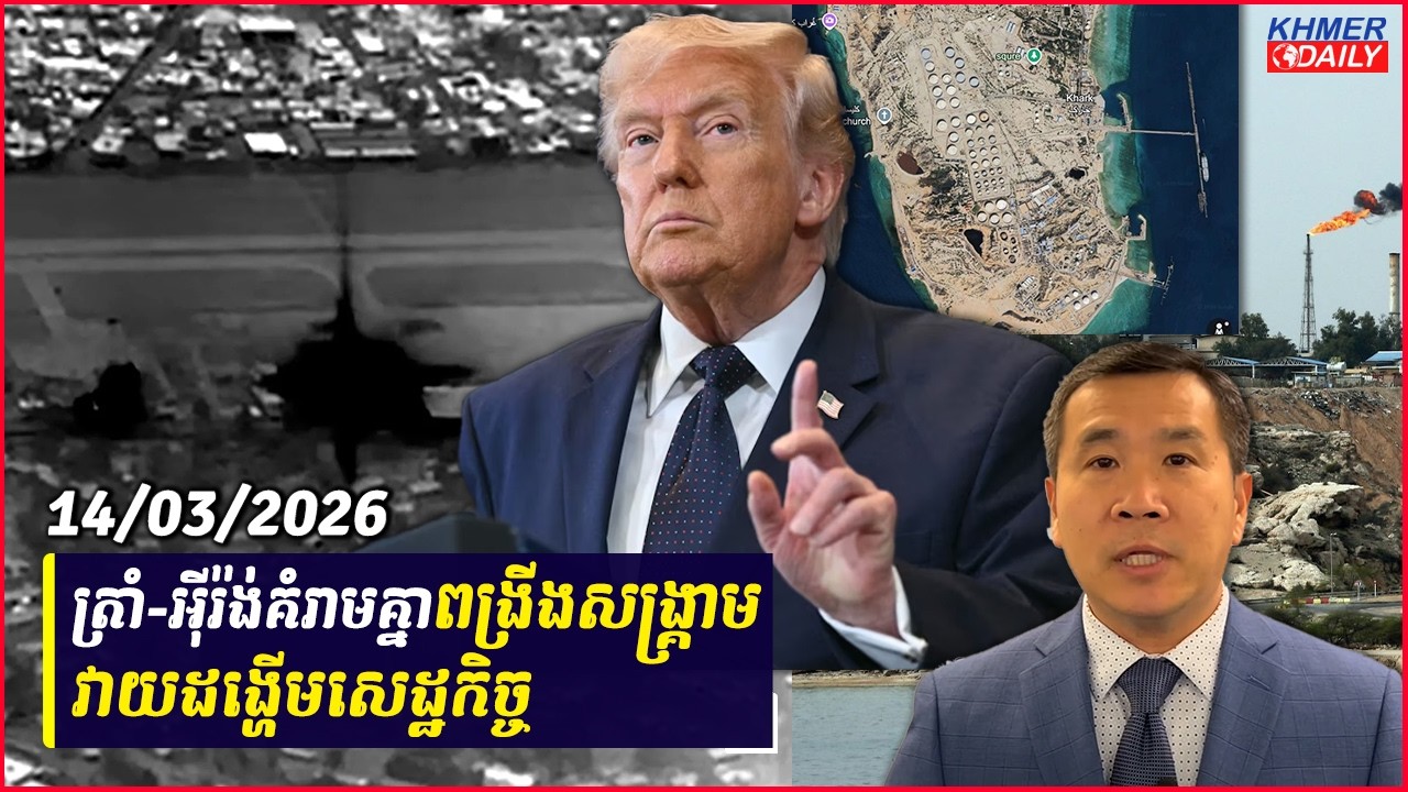 Men kimseng:ត្រាំពង្រីងសង្គ្រាមវាយដង្ហើមសេដ្ឋកិច្ចដោយបានទម្លាក់គ្រាប់បែកលើកោះ Kharg របស់អុីរ៉ង់