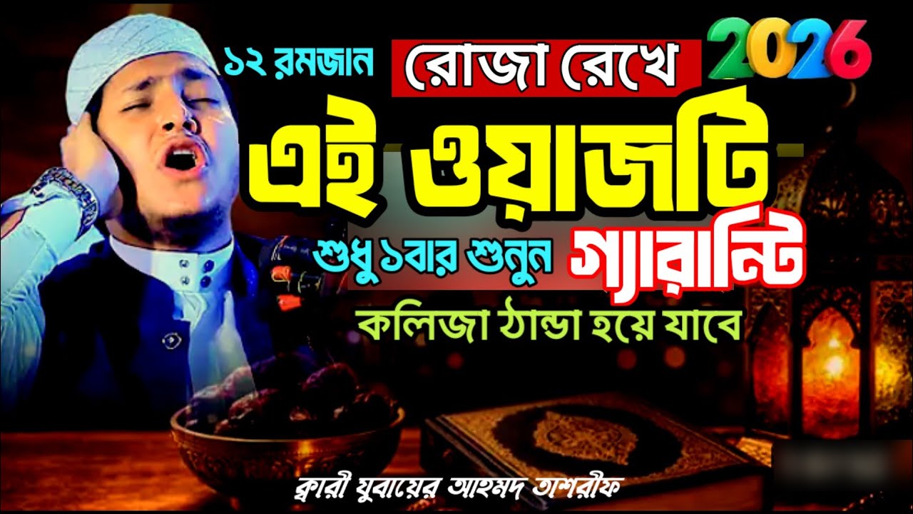 রোজা রেখে এই ওয়াজটি শুধু ১বার শুনুন,ক্বারী যুবায়ের আহমদ তাশরীফ,Qari Jubayer Ahmad Tasrif,Waz 2026