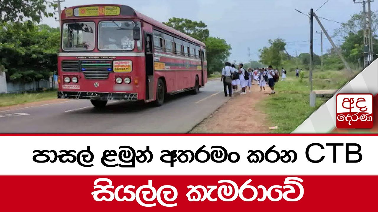 පාසල් ළමුන් අතරමං කරන CTB සියල්ල කැමරාවේ
