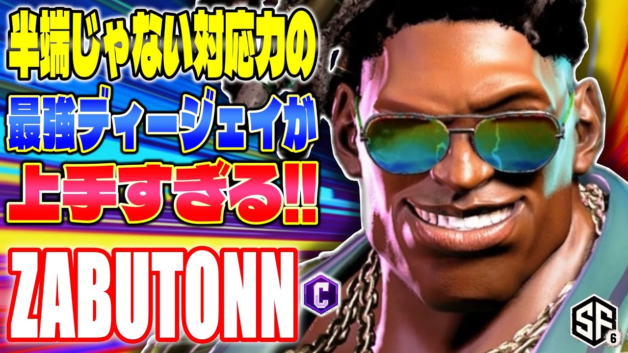 【スト6】半端じゃない対応力の最強ディージェイが上手すぎる! ざぶとん (ディージェイ) 【SF6】