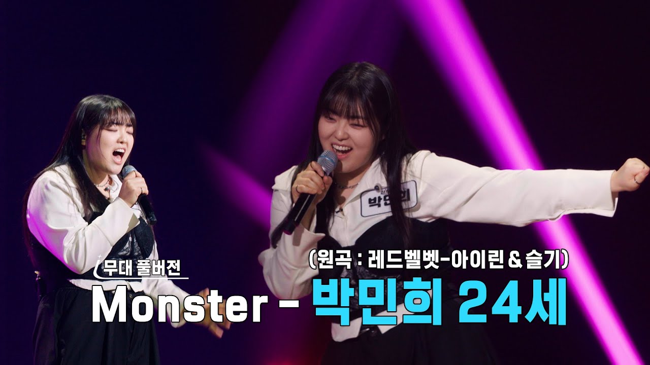 [더 딴따라 무대 풀버전] ✨딴따라✨박민희 -  Monster [더 딴따라] | KBS 방송