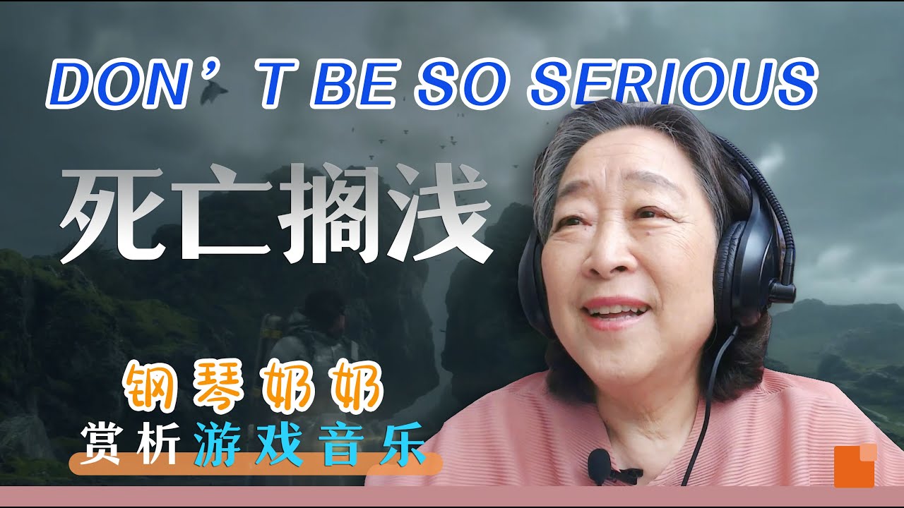 钢琴奶奶赏析don't be so serious死亡搁浅：这首音乐很奇特，我到现在还没有走出来！