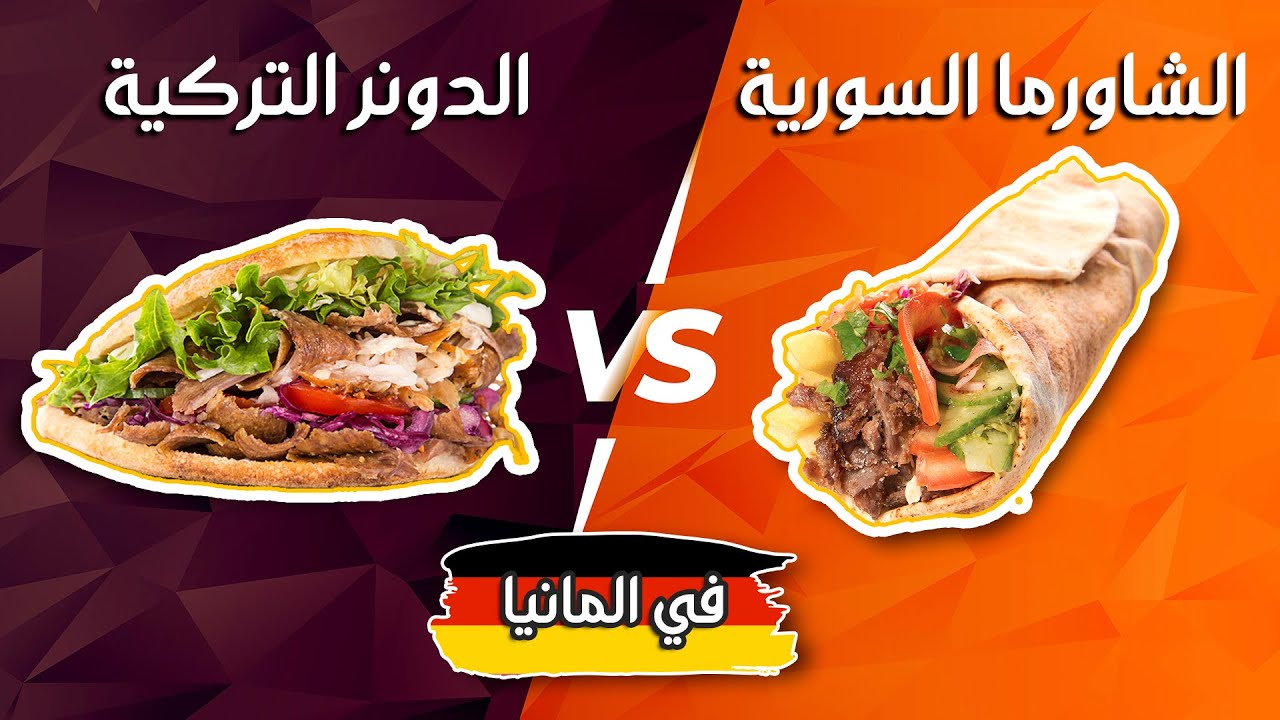 مقارنة الشاورما السورية ضد الدونر التركي في المانيا 🥙🌯 🇩🇪