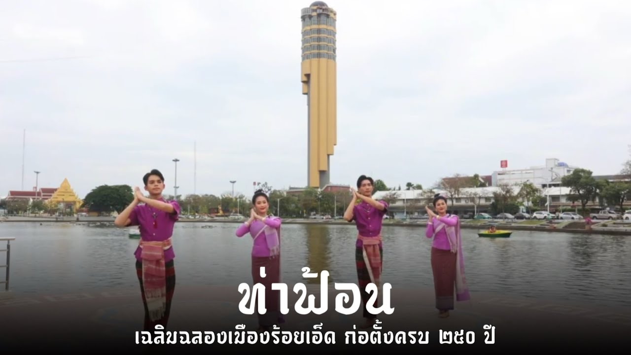 ท่าฟ้อน เฉลิมฉลองเมืองร้อยเอ็ด ก่อตั้งครบ250 ปี - วิทยาลัยนาฏศิลปร้อยเอ็ด ( Outdoor )