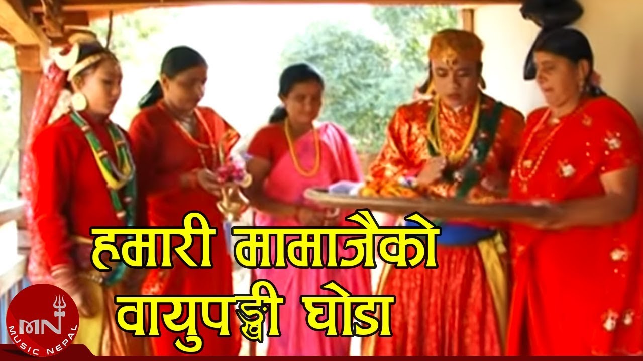 हमारी मामाजैको वायुपङ्खी घोडा - मारुनी ख्याली नृत्य | MARUNI NRITYA - HAMARI MAMA JAIKO