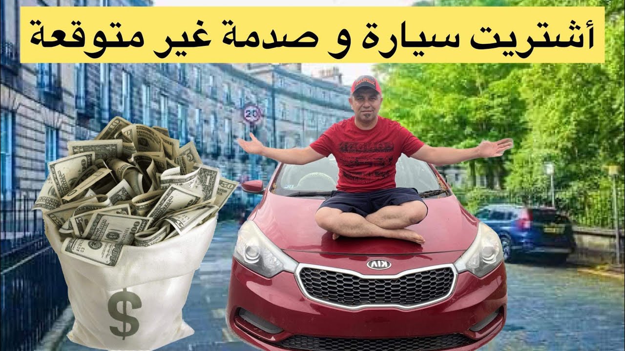 اشتريت سيارة وكانت صدمه والسبب المبالغ الذي طلبت مني