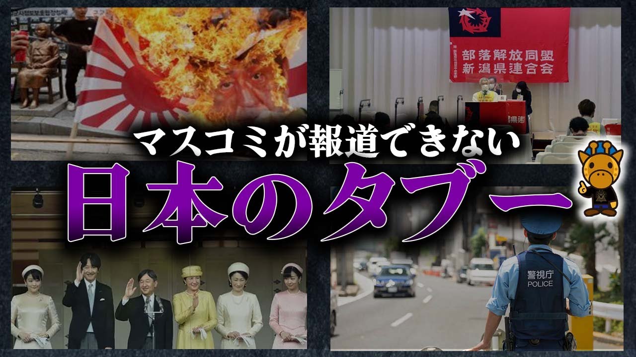 マスコミが報道できない日本のタブー5選