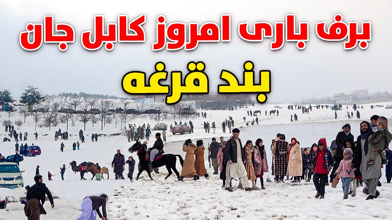 گزارش ویژه از برف باری امروز کابل جان بند قرغه