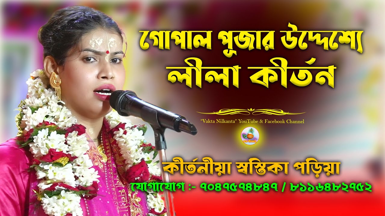 গোপাল পূজার উদ্দেশ্যে লীলা কীর্তন | Swastika Pariya Kirtan Live | কীর্তনীয়া স্বস্তিকা পড়িয়া