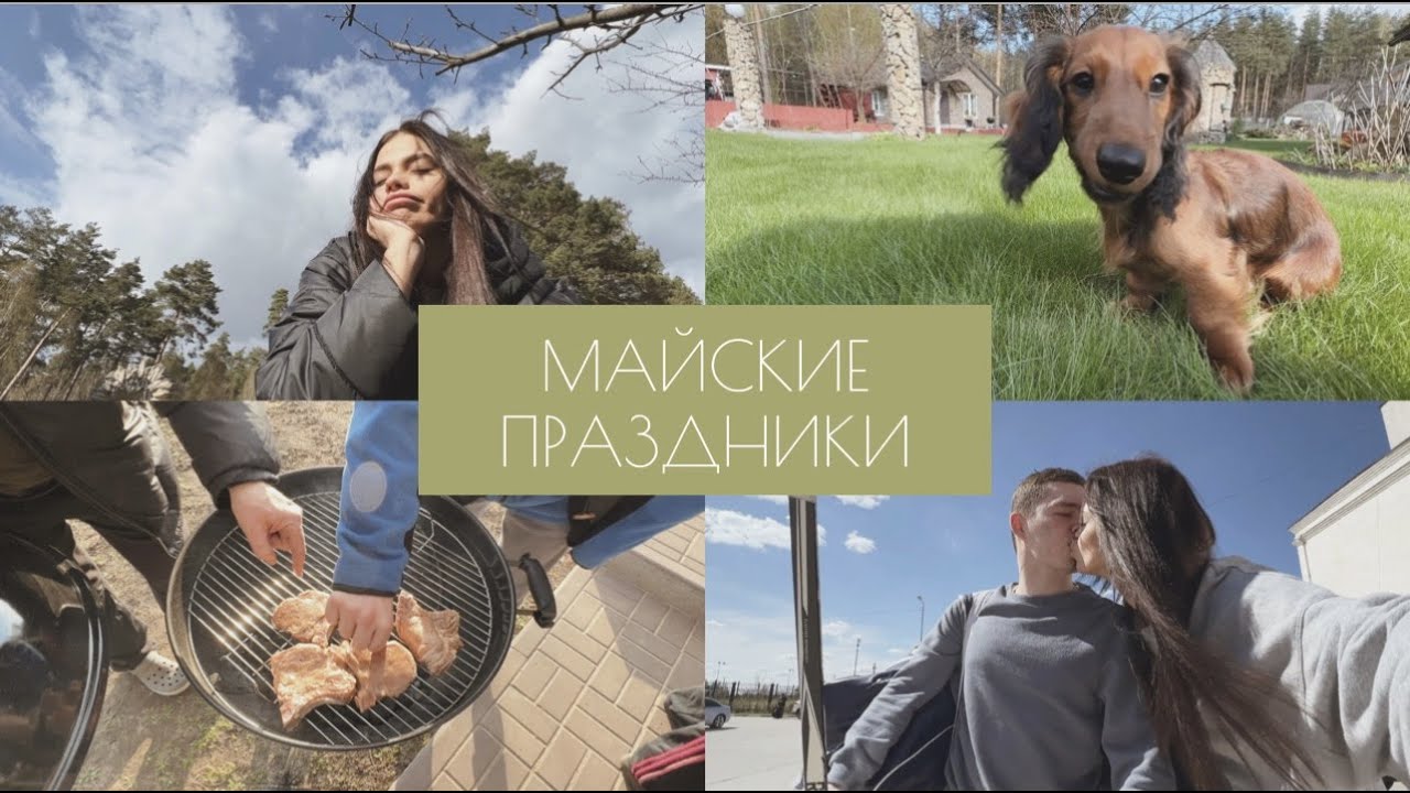 МАЙСКИЕ ПРАЗДНИКИ | ПОЕЗДКИ ЗА ГОРОД | ПРИШЛА К АРТЁМУ НА ХОККЕЙ |