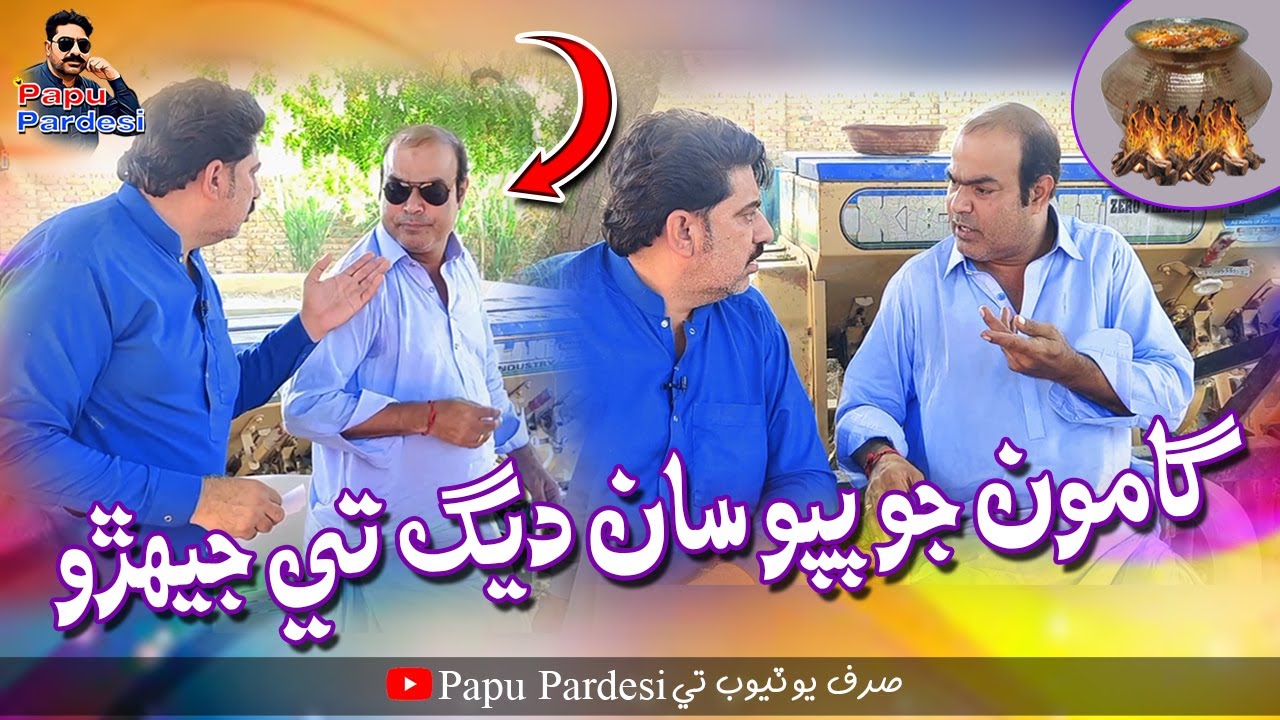 Gamoo Jo Papu San Degh Te Jehro | Asif Pahore (Gamoo) | Barkat Ali | Sajid Official | Papu Pardesi