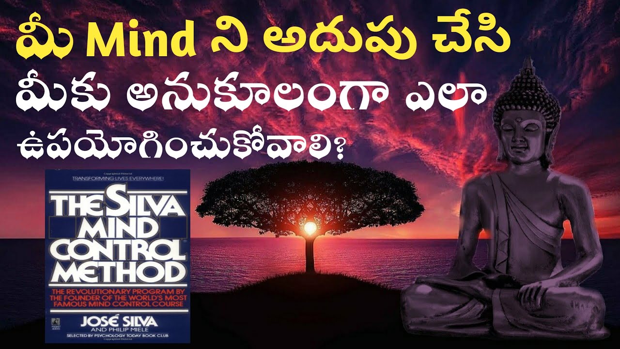 మీ Mind ని ఎలా అదుపుచేసి మీకనుకూలంగా ఉపయోగించాలి | The Silva Mind Control Method Summary in Telugu