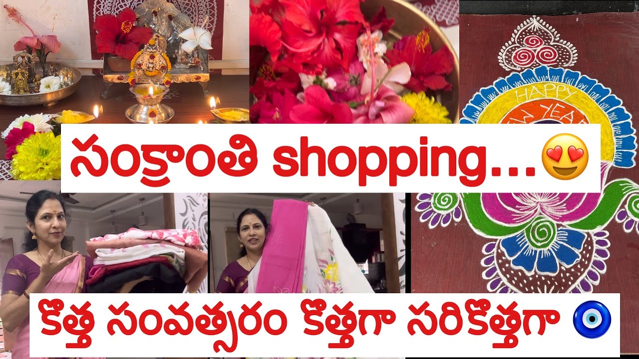 సంక్రాంతికి కొత్తగా shopping budget లో॥ New year  resolutions || ఈశుక్రవారం కొత్త పాట,పూజ,డ్రస్సులు 