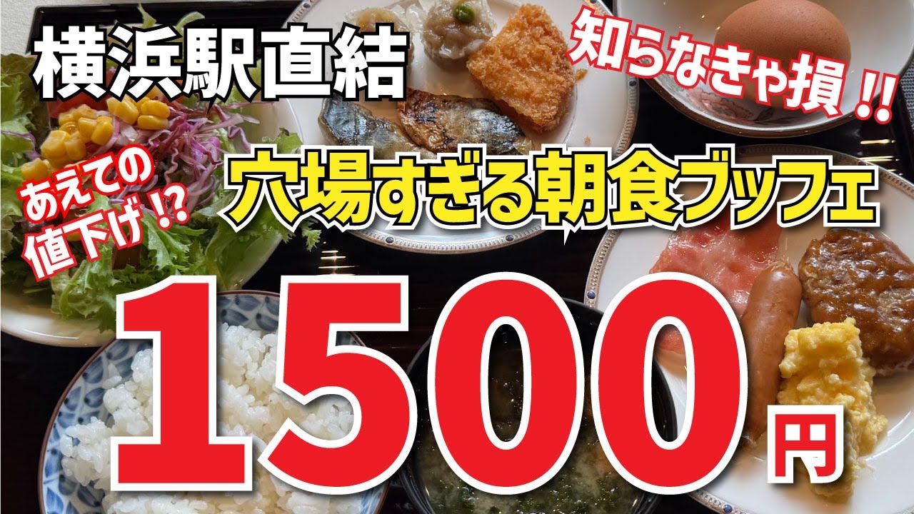 【ホテル横浜キャメロットジャパン 桂川】朝食ブッフェ【横浜駅】横浜朝めしチャンネル【穴場すぎる朝食ブッフェ】