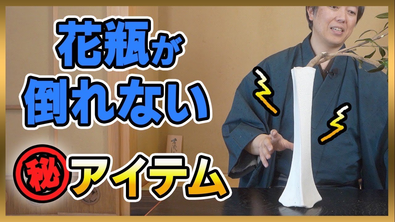 【驚き】花瓶が倒れなくなる超便利アイテムを紹介！