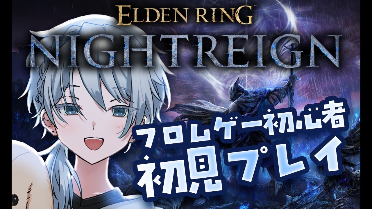 【ELDEN RING NIGHTREIGN】人生初のフロムゲーがこれって本当？ w/先生たち【VTuber】 #s_shio