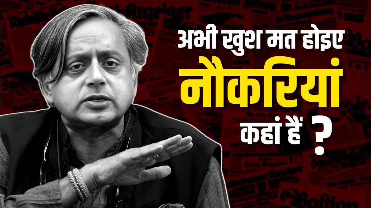 Kerala: India की GDP Growth पर Shashi Tharoor का बड़ा बयान!